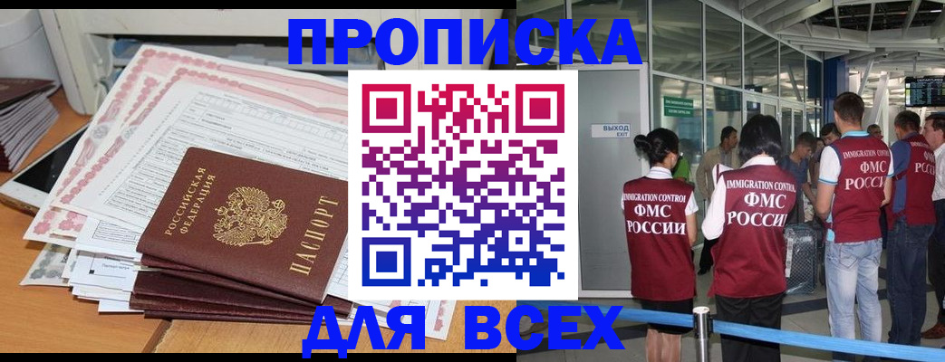 прописка штамп в Сочи