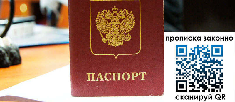 регистрация в Сочи прописка в Сочи